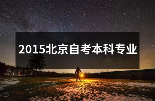 2015北京自考本科专业