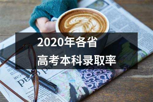 2020年各省高考本科录取率