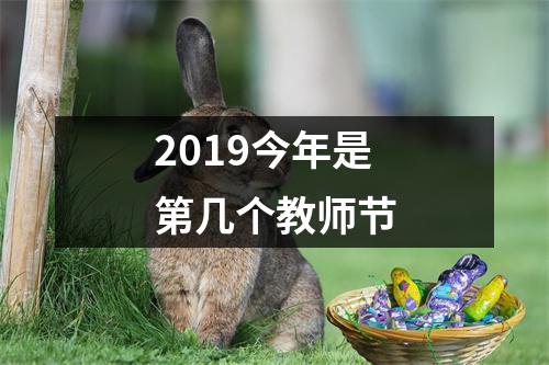 2019今年是第几个教师节