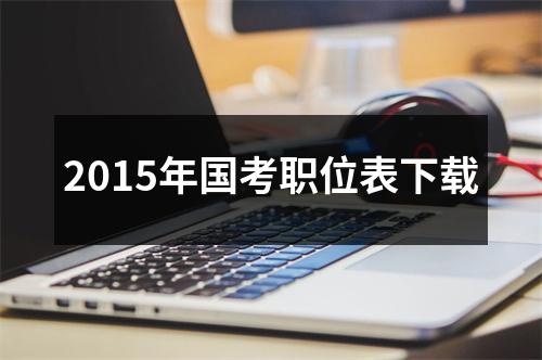 2015年国考职位表下载