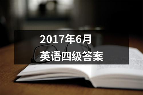 2017年6月英语四级答案