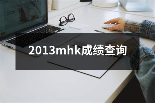 2013mhk成绩查询