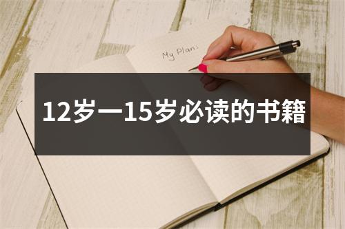 12岁一15岁必读的书籍