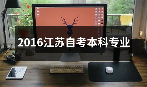 2016江苏自考本科专业