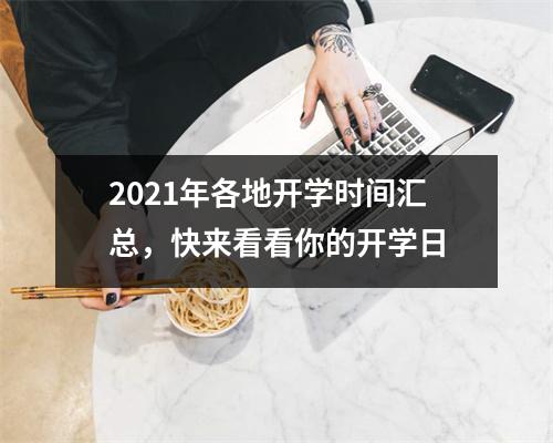 2021年各地开学时间汇总，快来看看你的开学日