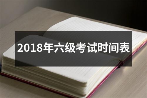 2018年六级考试时间表