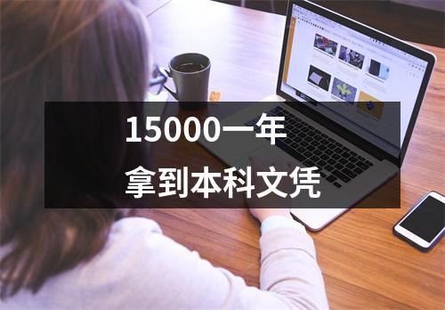 15000一年拿到本科文凭