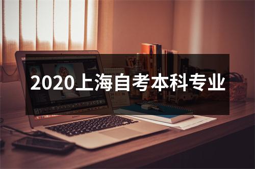 2020上海自考本科专业