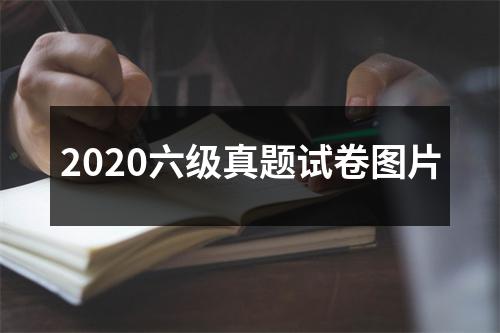 2020六级真题试卷图片