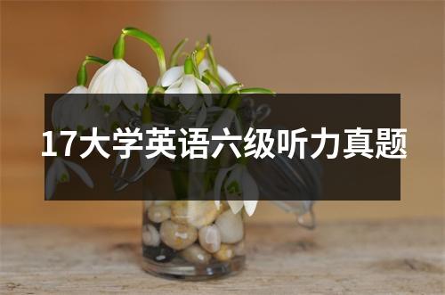 17大学英语六级听力真题