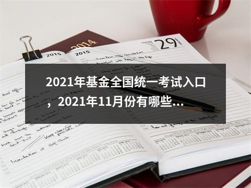 2021年基金全国统一考试入口，2021年11月份有哪些考试