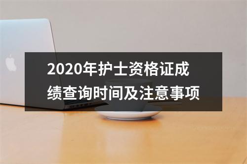 2020年护士资格证成绩查询时间及注意事项