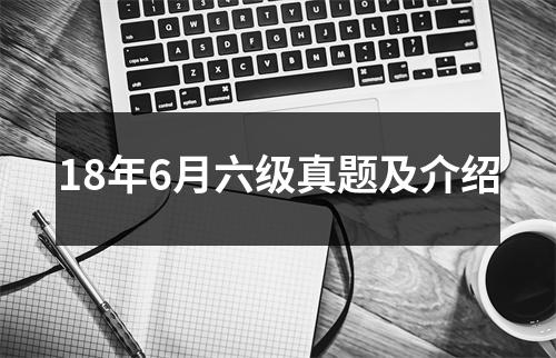 18年6月六级真题及介绍