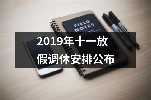 2019年十一放假调休安排公布