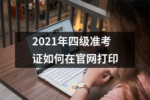 2021年四级准考证如何在官网打印