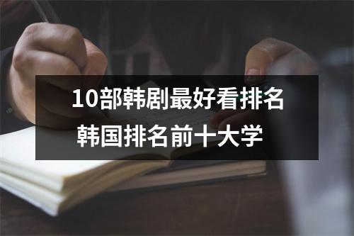 10部韩剧最好看排名 韩国排名前十大学