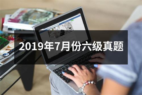 2019年7月份六级真题