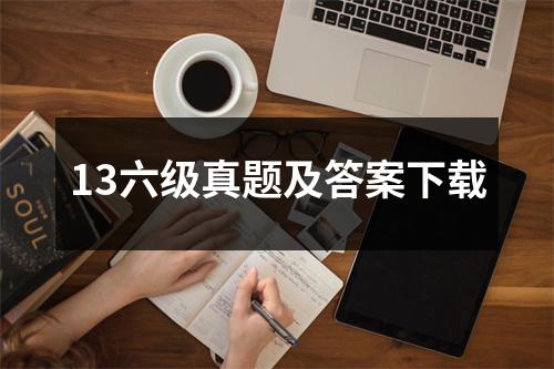 13六级真题及答案下载