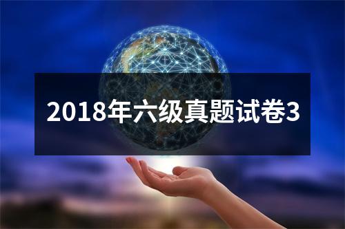 2018年六级真题试卷3