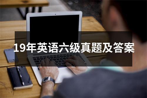 19年英语六级真题及答案