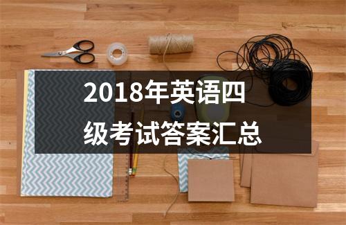 2018年英语四级考试答案汇总