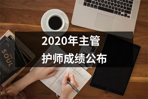 2020年主管护师成绩公布