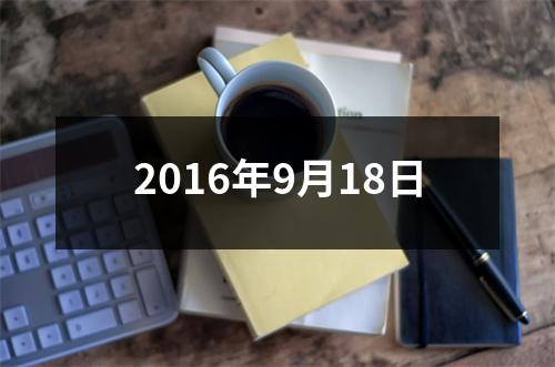 2016年9月18日