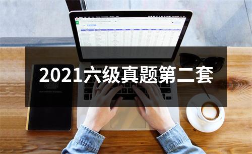 2021六级真题第二套