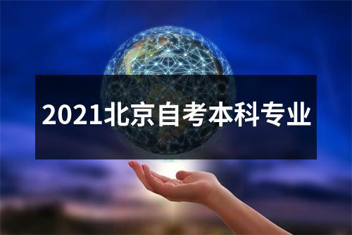 2021北京自考本科专业