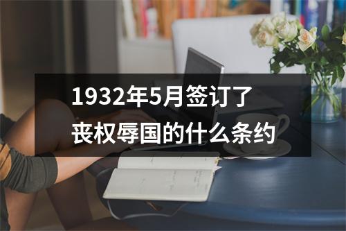 1932年5月签订了丧权辱国的什么条约