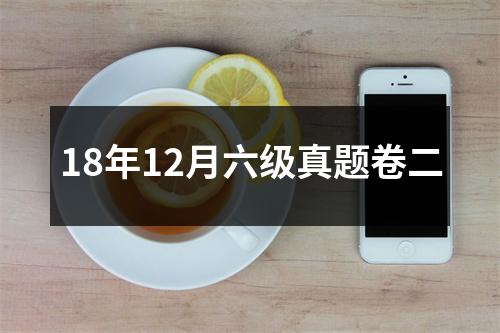18年12月六级真题卷二