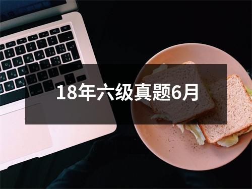 18年六级真题6月