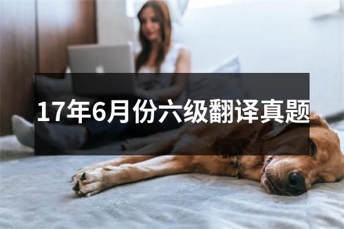 17年6月份六级翻译真题