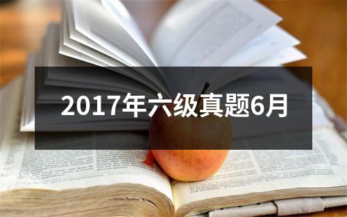 2017年六级真题6月