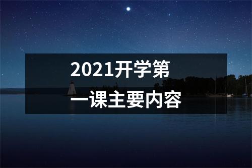 2021开学第一课主要内容