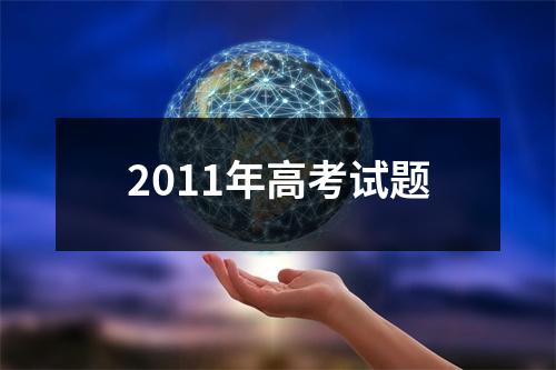 2011年高考试题