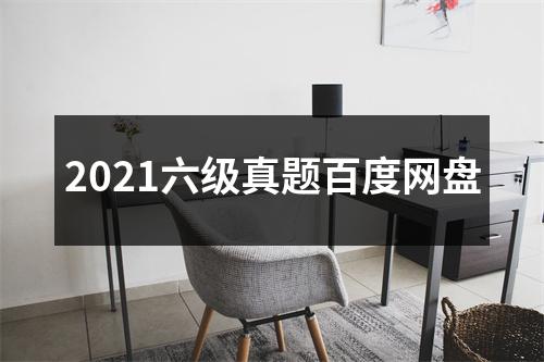 2021六级真题百度网盘