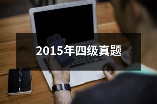 2015年四级真题