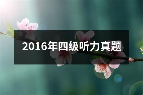 2016年四级听力真题
