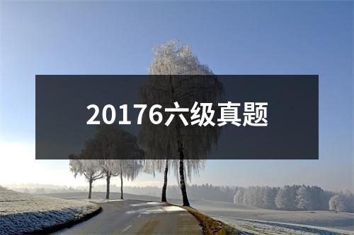 20176六级真题