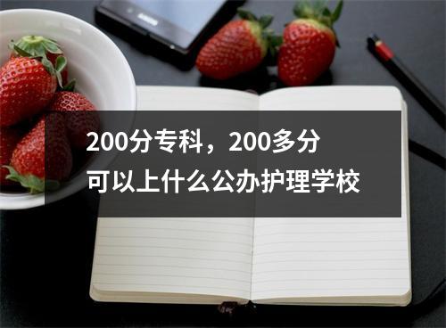 200分专科，200多分可以上什么公办护理学校