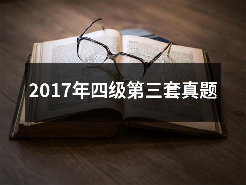 2017年四级第三套真题