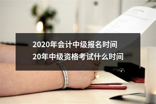 2020年会计中级报名时间 20年中级资格考试什么时间