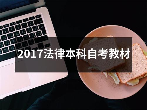 2017法律本科自考教材