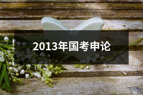 2013年国考申论