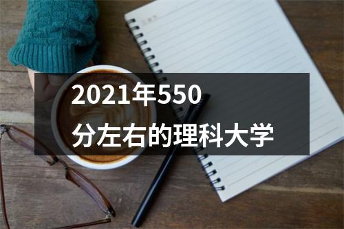 2021年550分左右的理科大学