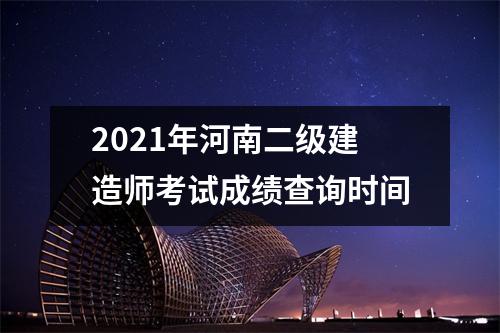 2021年河南二级建造师考试成绩查询时间