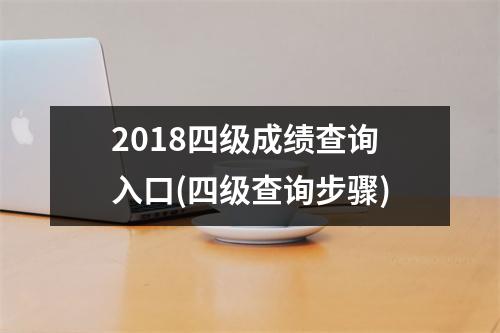 2018四级成绩查询入口(四级查询步骤)