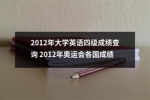 2012年大学英语四级成绩查询 2012年奥运会各国成绩