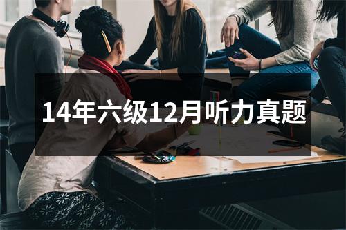 14年六级12月听力真题